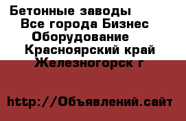 Бетонные заводы ELKON - Все города Бизнес » Оборудование   . Красноярский край,Железногорск г.